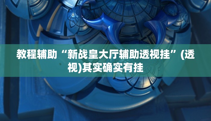 分享实测“德扑之星开挂透视新款”(原来确实是有挂) 