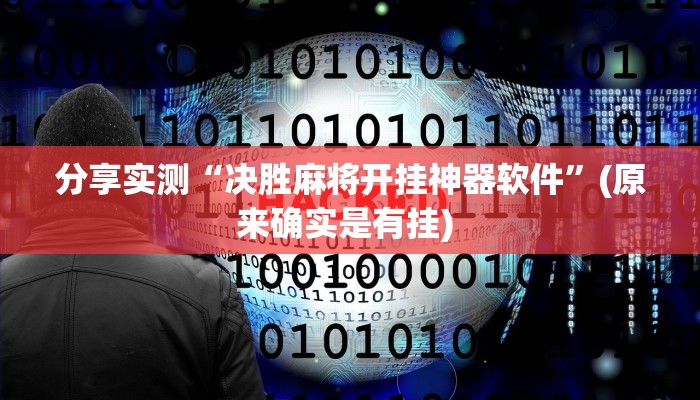 辅助神器“三三麻将怎么开挂”其实确实有挂