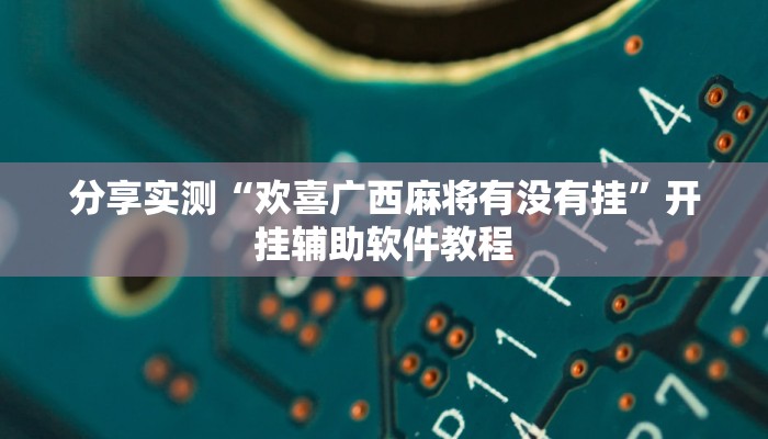 分享实测“新荣耀斗牛开挂教程 ”开挂辅助软件教程