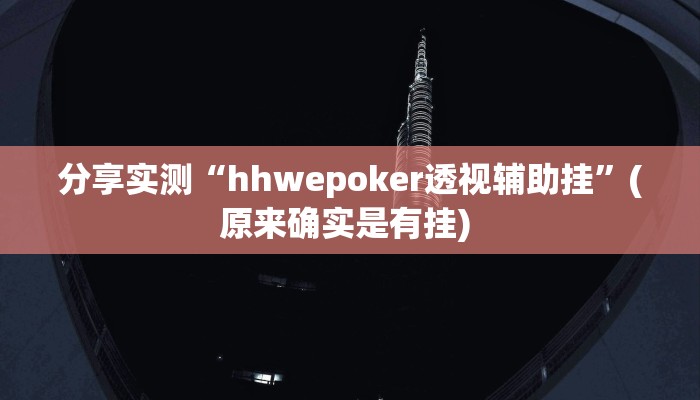 教程分享“越乡游义乌麻将开挂辅助教程”(原来确实是有挂) 教程分享“越乡游义乌麻将开挂辅助教程”(原来确实是有挂)