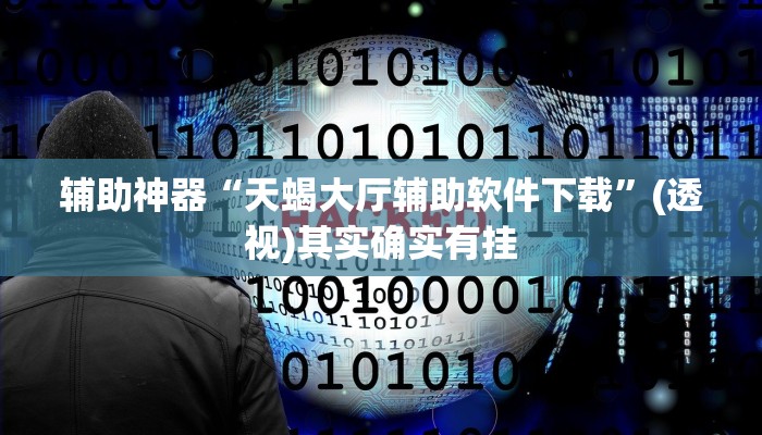 教程分享“奇迹陕西棋牌确实真的有挂”(原来确实是有挂) 教程分享“奇迹陕西棋牌确实真的有挂”(原来确实是有挂)