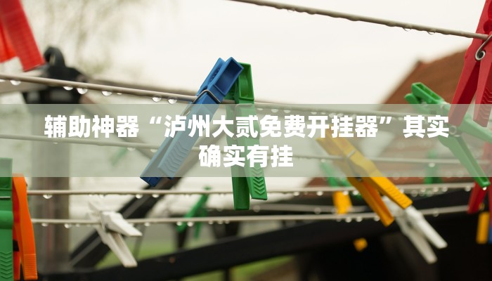 教程辅助“吉祥麻将外卦神器下载安装”开挂(透视)辅助教程