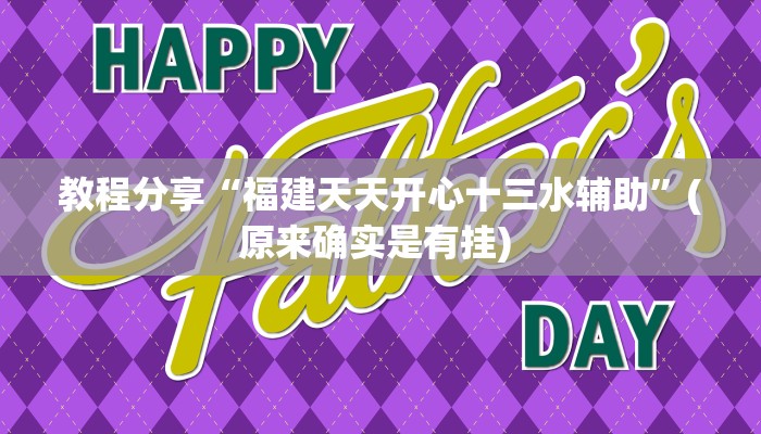 教程分享“福建天天开心十三水辅助”(原来确实是有挂) 