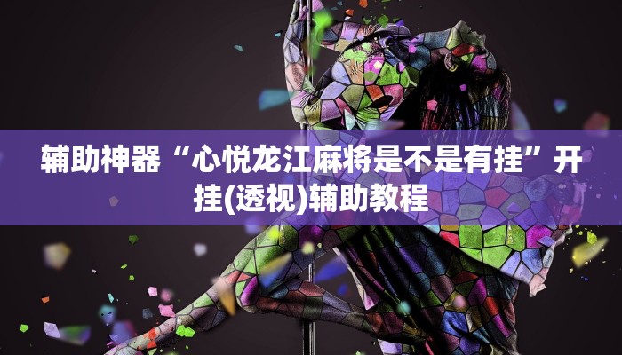 教程分享“中至乐平麻将开挂神器ios版”(原来确实是有挂) 教程分享“中至乐平麻将开挂神器ios版”(原来确实是有挂)