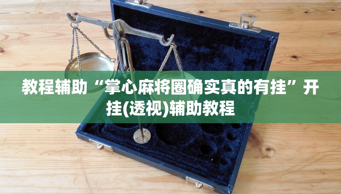 教程辅助“杭州都莱开挂神器”(透视)其实确实有挂 教程辅助“杭州都莱开挂神器”(透视)其实确实有挂