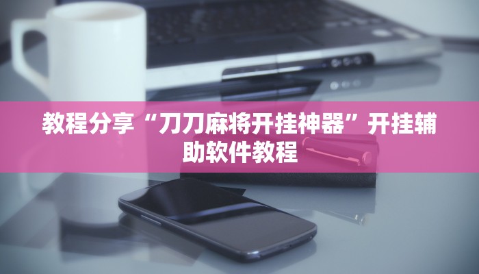 分享实测“点点四川长牌开挂方法”(原来确实是有挂) 