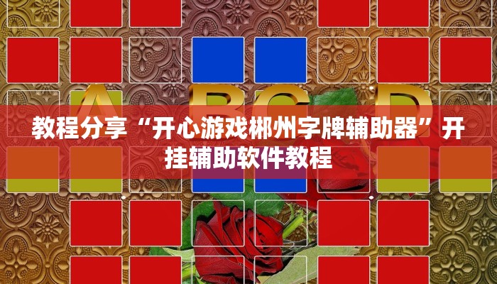 辅助神器“微乐海南麻将小程序怎么开挂”开挂(透视)辅助教程 辅助神器“微乐海南麻将小程序怎么开挂”开挂(透视)辅助教程