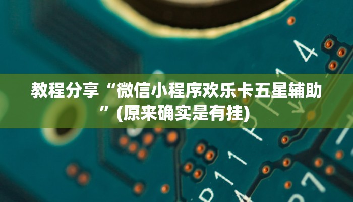 分享实测“微乐干瞪眼辅助神器开挂”(原来确实是有挂) 分享实测“微乐干瞪眼辅助神器开挂”(原来确实是有挂)