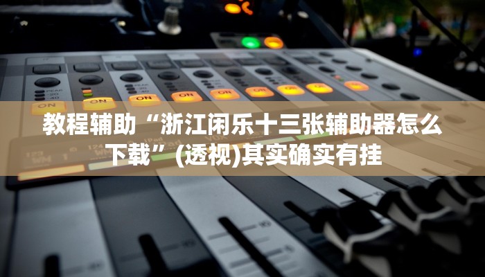 教程辅助“问鼎娱乐开挂教程视频”(透视)其实确实有挂