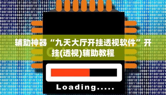 教程辅助“微乐河南麻将小程序万能挂免费版”其实确实有挂