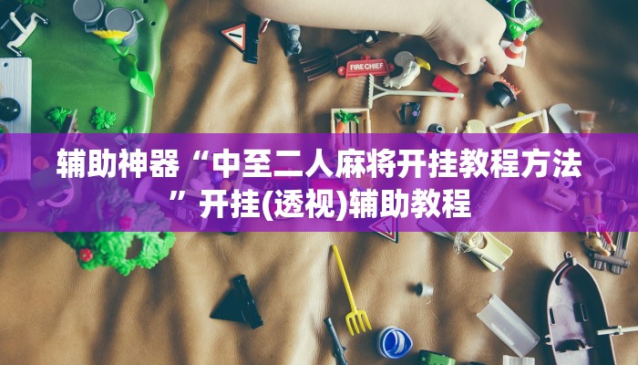 教程分享“财神众娱开挂教程”(原来确实是有挂) 