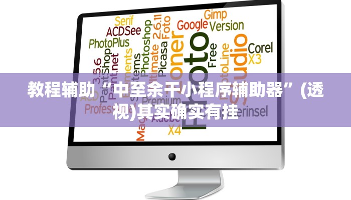 教程辅助“中至麻将外卦神器下载安装”开挂(透视)辅助教程