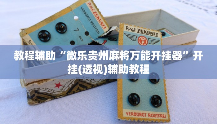 教程分享“闲来安徽麻将可以开挂吗”开挂辅助软件教程 教程分享“闲来安徽麻将可以开挂吗”开挂辅助软件教程