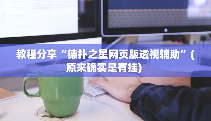 教程分享“欢乐掌心麻将挂辅助器工具”开挂辅助软件教程