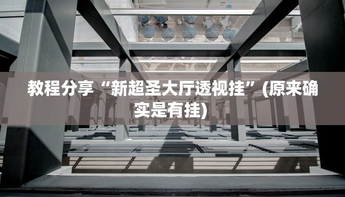 教程分享“茄子娱乐到底能不能用挂”(原来确实是有挂) 