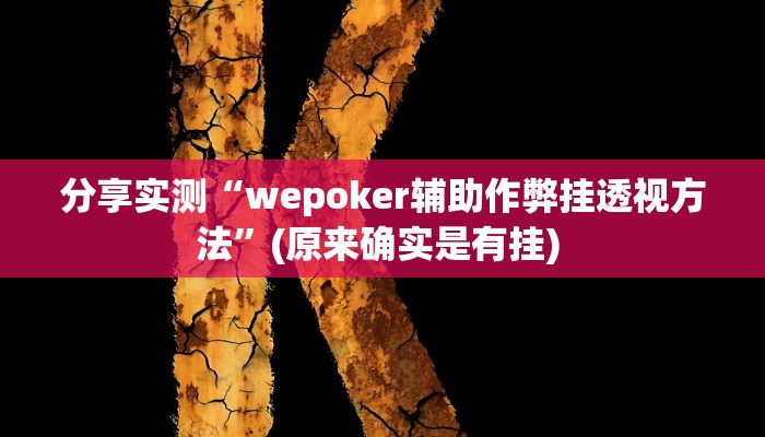分享实测“wepoker辅助作弊挂透视方法”(原来确实是有挂) 