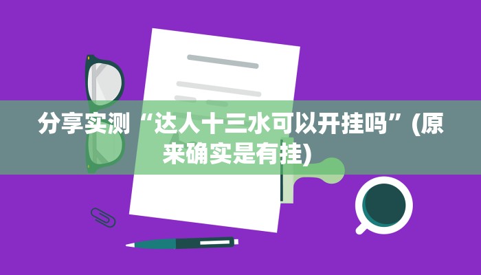 分享实测“达人十三水可以开挂吗”(原来确实是有挂) 