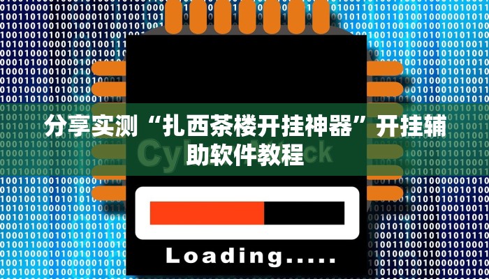 分享实测“扎西茶楼开挂神器”开挂辅助软件教程