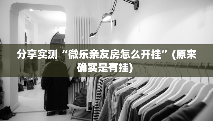 辅助神器“凉山跑得快怎么透视”(透视)其实确实有挂