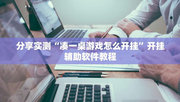 教程辅助“凡乐湖北麻将到底有没有挂”(透视)其实确实有挂