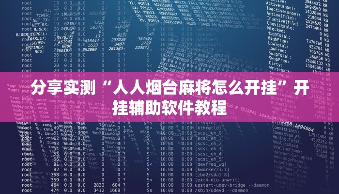 教程辅助“白金岛三打哈挂”(透视)其实确实有挂 教程辅助“白金岛三打哈挂”(透视)其实确实有挂