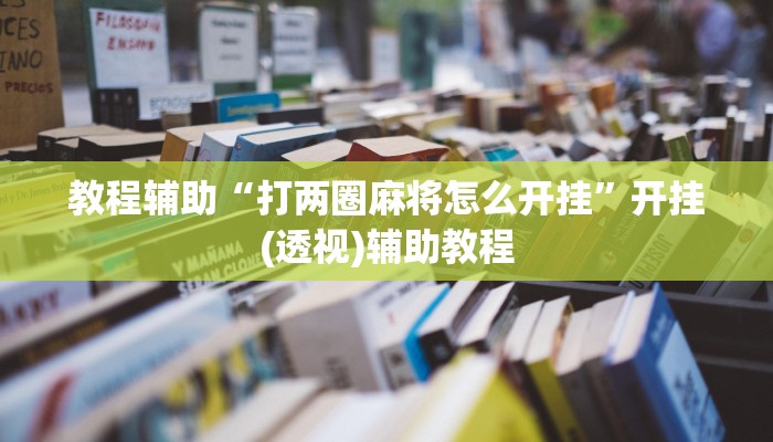 教程辅助“打两圈麻将怎么开挂”开挂(透视)辅助教程