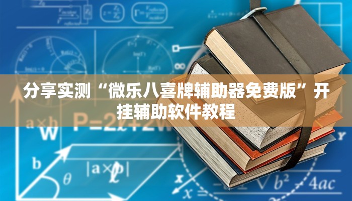 分享实测“微乐八喜牌辅助器免费版”开挂辅助软件教程