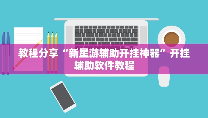 辅助神器“大宝连云港麻将确实真的有挂”其实确实有挂