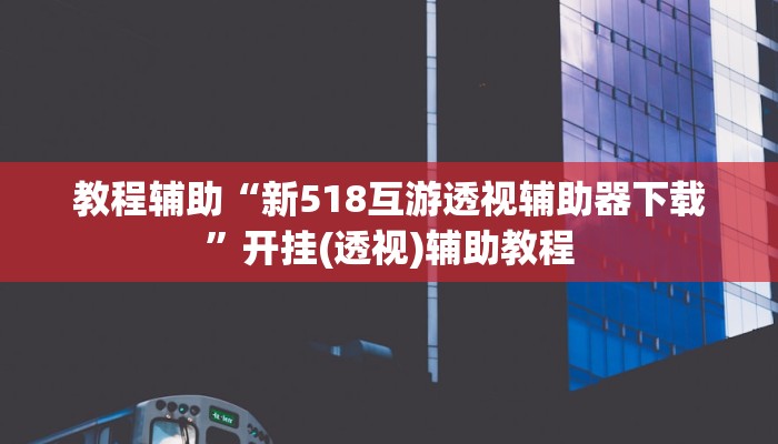 教程辅助“方片十三张万能开挂器”(透视)其实确实有挂