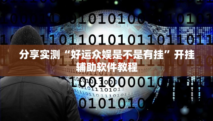 教程辅助“财神十三张怎么设置提高好牌几率”开挂(透视)辅助教程