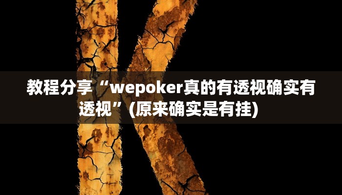 教程分享“wepoker真的有透视确实有透视”(原来确实是有挂) 