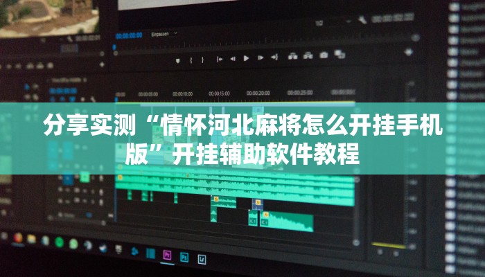 分享实测“闲来安徽麻将可以开挂吗”开挂辅助软件教程