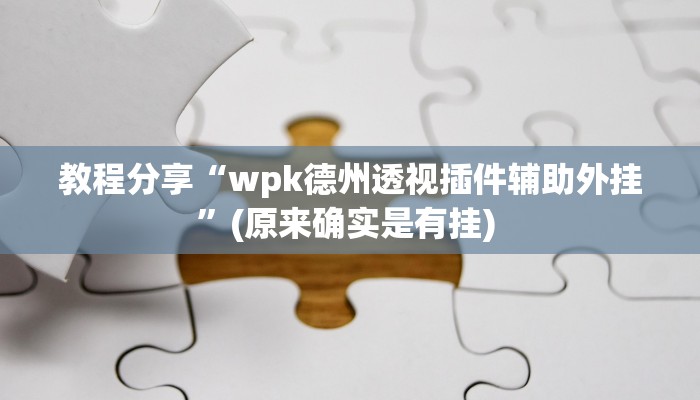 辅助神器“瓜瓜丰城棋牌作弊摸奖”(透视)其实确实有挂 辅助神器“瓜瓜丰城棋牌作弊摸奖”(透视)其实确实有挂