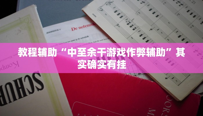 教程辅助“中至余干游戏作弊辅助”其实确实有挂 教程辅助“中至余干游戏作弊辅助”其实确实有挂
