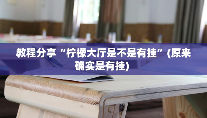 辅助神器“家乡大贰辅助作弊开挂”(透视)其实确实有挂