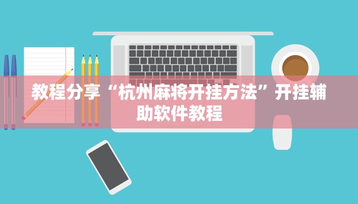教程分享“杭州麻将开挂方法”开挂辅助软件教程