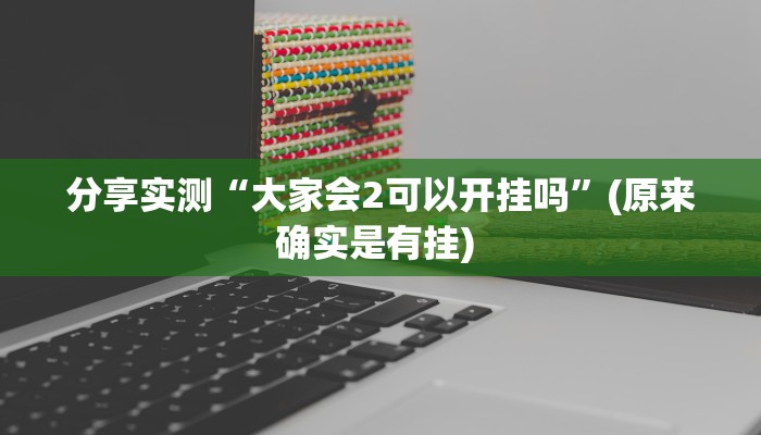 教程辅助“凉山斗十四有没有挂”开挂(透视)辅助教程