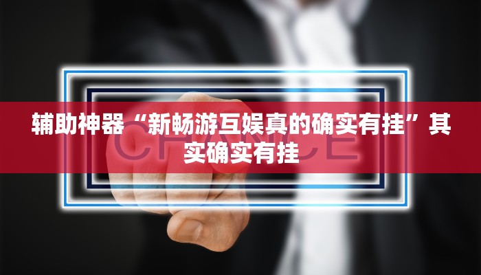 教程分享“熊猫四川麻将辅助开挂神器”(原来确实是有挂) 教程分享“熊猫四川麻将辅助开挂神器”(原来确实是有挂)