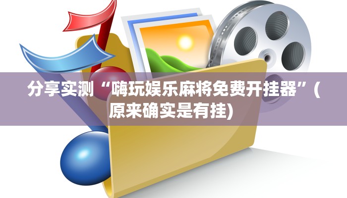 分享实测“乐乐安徽麻将有挂吗果然有挂”开挂辅助软件教程