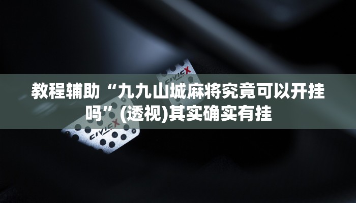 辅助神器“情怀宜春麻将怎么开挂”其实确实有挂