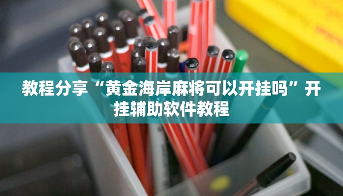 分享实测“网易棋牌到底有没有挂”(原来确实是有挂) 分享实测“网易棋牌到底有没有挂”(原来确实是有挂)