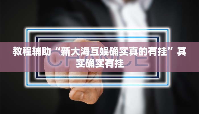 辅助神器“阿拉游戏中心透视挂”开挂(透视)辅助教程