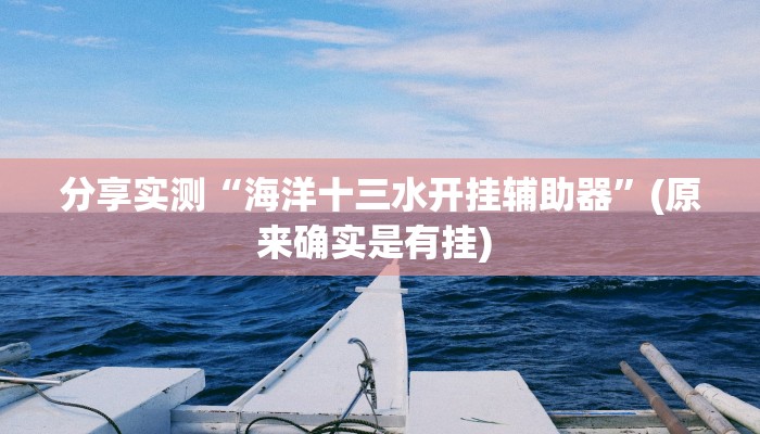 辅助神器“微乐保皇挂”(透视)其实确实有挂 辅助神器“微乐保皇挂”(透视)其实确实有挂