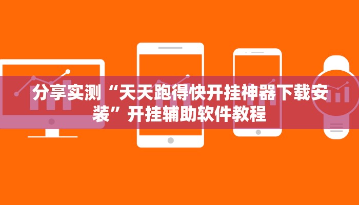 分享实测“天天跑得快开挂神器下载安装”开挂辅助软件教程 分享实测“天天跑得快开挂神器下载安装”开挂辅助软件教程