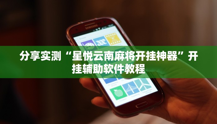 分享实测“星悦云南麻将开挂神器”开挂辅助软件教程