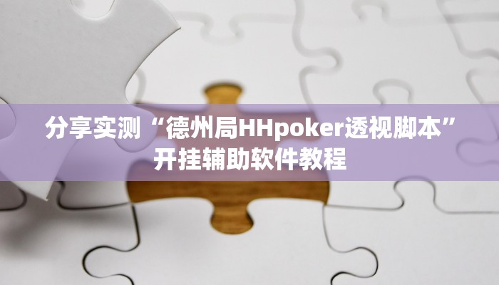 分享实测“德州局HHpoker透视脚本”开挂辅助软件教程 分享实测“德州局HHpoker透视脚本”开挂辅助软件教程