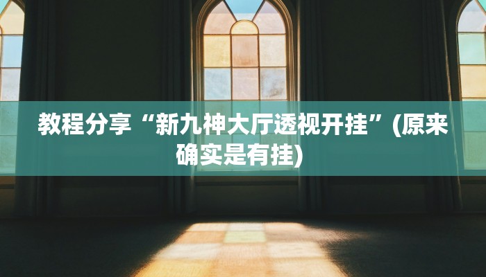 教程分享“新九神大厅透视开挂”(原来确实是有挂) 教程分享“新九神大厅透视开挂”(原来确实是有挂)