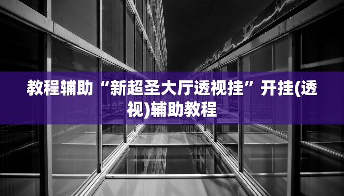 教程辅助“广西麻将开挂神器”(透视)其实确实有挂