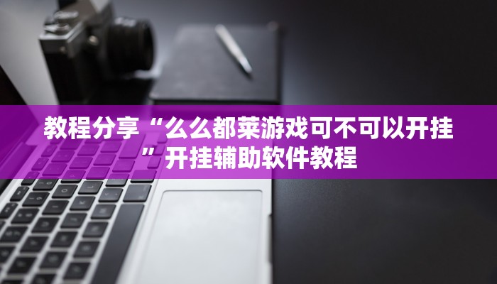 教程分享“麻友圈2贵阳捉鸡麻将外卦”(原来确实是有挂) 教程分享“麻友圈2贵阳捉鸡麻将外卦”(原来确实是有挂)