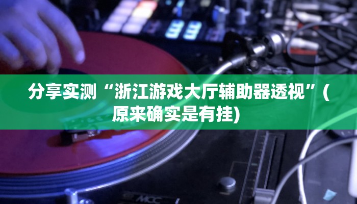 辅助神器“微竞吉林麻将挂软件下载”(透视)其实确实有挂